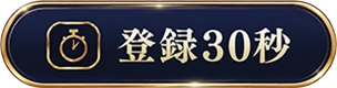 登録30秒