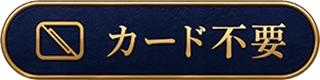 カード不要