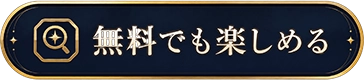 無料でも楽しめる